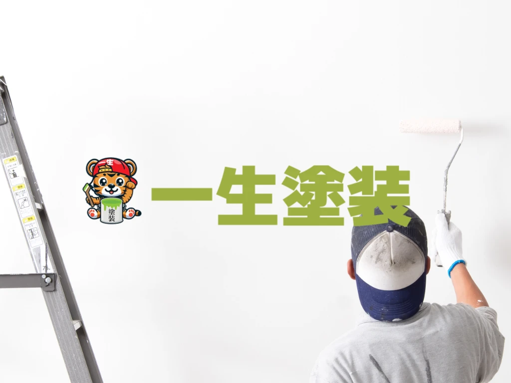 一生塗装
