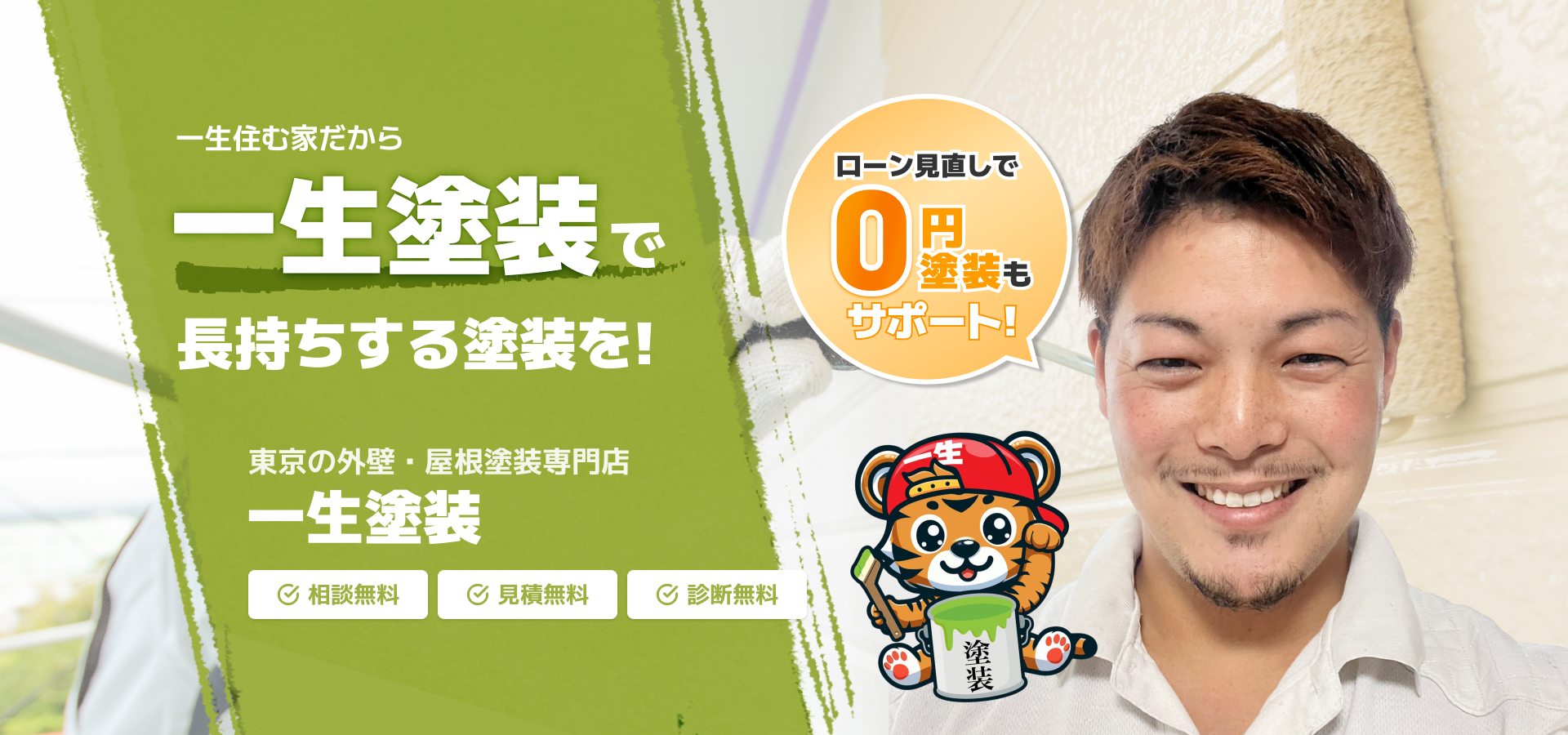 東京都東村山市を拠点とする当社では、 外壁塗装・一戸建て塗り替え等の建築塗装業を承っております。お住まいのことでお悩みがあればお気軽にご相談ください。